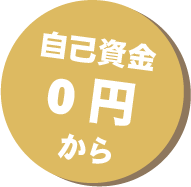 自己資金0円から