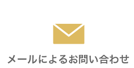 メールよるお問合わせ