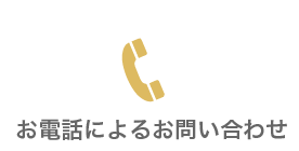 お電話によるお問合わせ