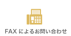 FAXによるお問合わせ